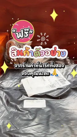 สินค้าตัวอย่างฟรี