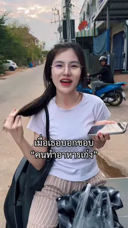เมื่อเธอชอบคนทำอาหาร