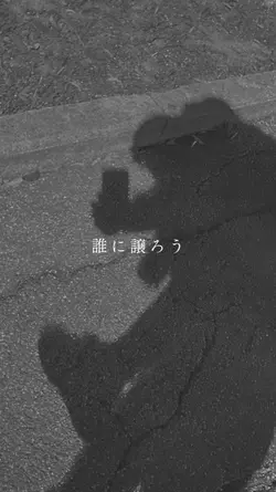 天ノ弱　写真5枚