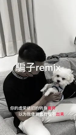 中文｜三張｜騙子remix｜流行