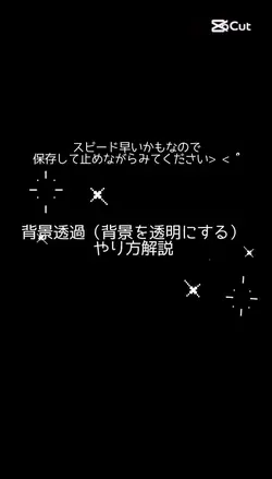 背景透過（背景を透明にする）やり方解説！
