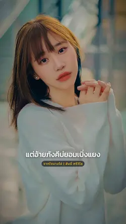 จากใจนางไอ่