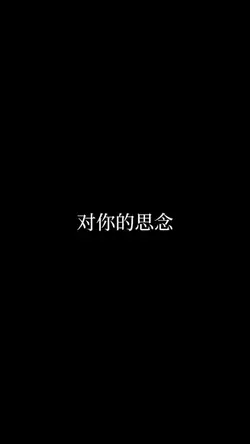 對你的思念
