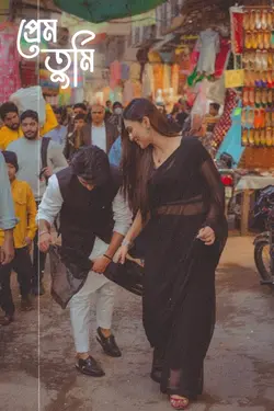 প্রেম তুমি আসবে এভাব