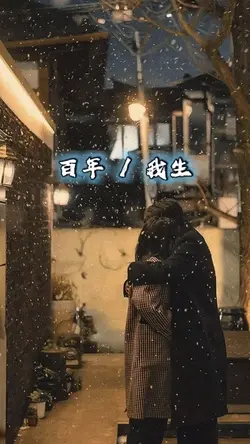 百年
我生