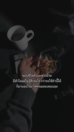 ชอบชีวิตตัวเองช่วงนี