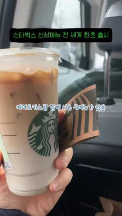 스타벅스 신메뉴 리뷰