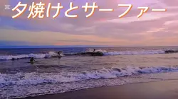 夕焼けとサーフィン