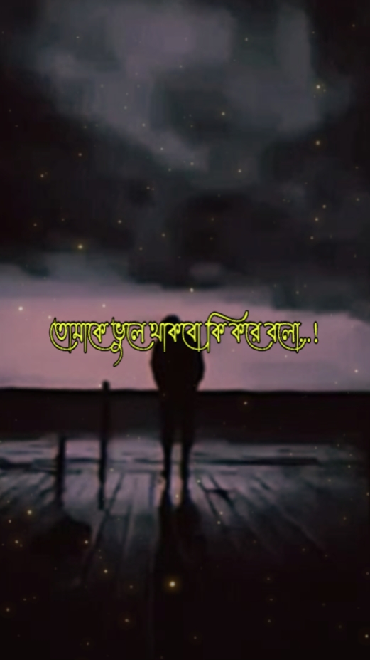 তোমাকে ভুলে থাকবো কি