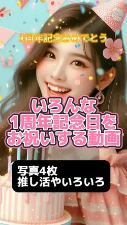 1周年記念日用