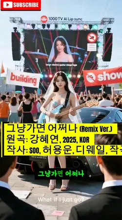 그냥가면 어쩌나 강혜연 