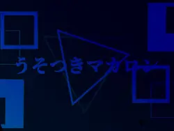 うそつきマカロン/暴飲暴食P 再投稿