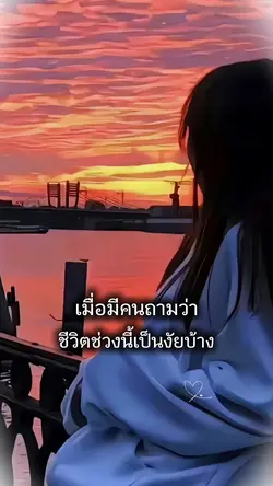 เมื่อมีคนถามว่า