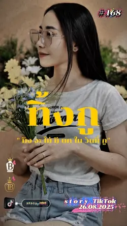 ทิ้งกู ใน วันที่ กู หมด