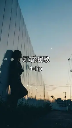 #灯#応援歌