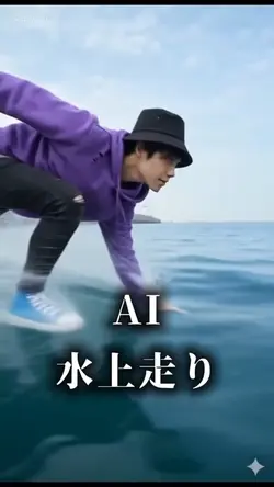 AI水上走り