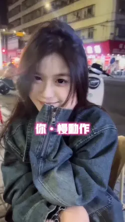 你•慢动作