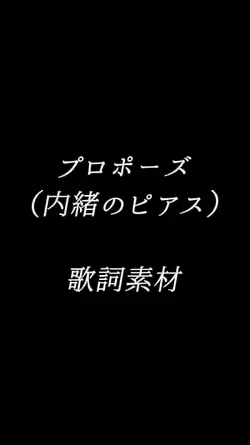 プロポーズ/内緒のピアス 歌詞素材