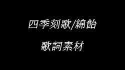 四季刻歌/綿飴 歌詞素材