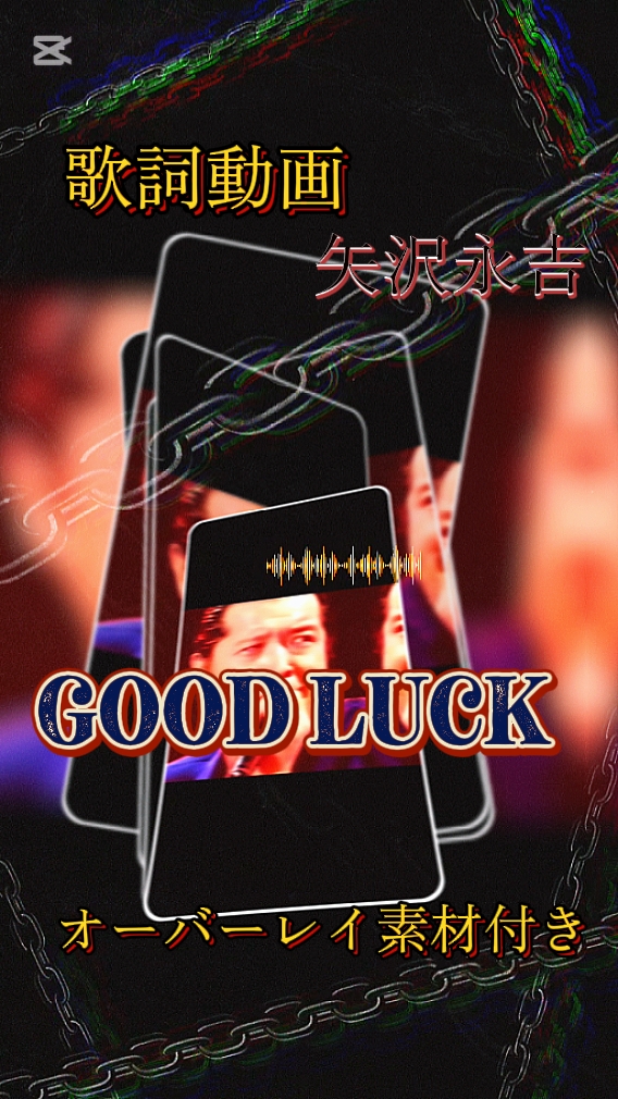 GOOD LUCK/矢沢永吉/歌詞動画