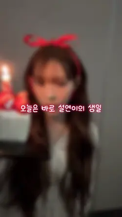설연 생일 영선