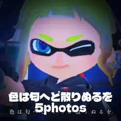 色は匂へど散りぬるを|5photos