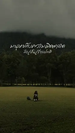 ความผิดพลาด