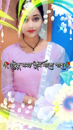 যেটুকু সময় তুমি..!