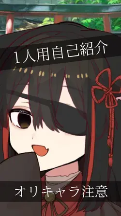 1人専用自己紹介__オリキャラ注意