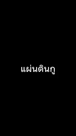 แผ่นดินกู