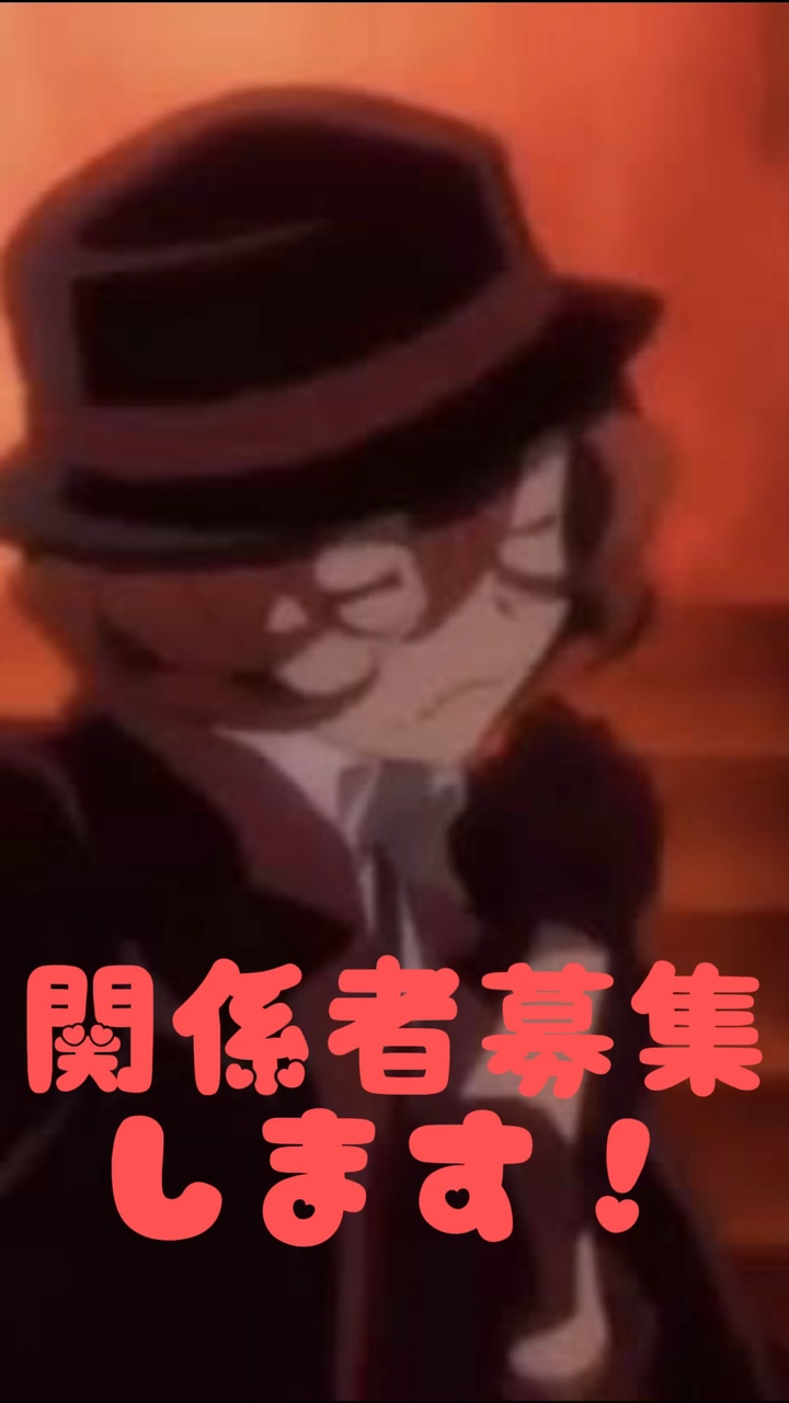 関係者募集！