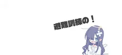 避難訓練