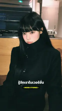 รู้จักเราในเวอร์ชั่นนิ่งๆอ่ะ