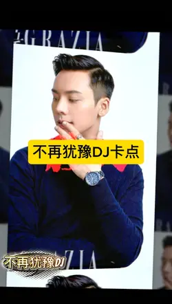 不再犹豫DJ卡的