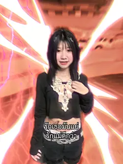 รักแม่ดีกว่านะ