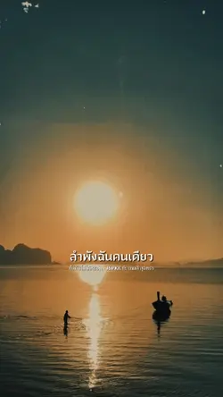 ทิ้งกันไม่ได้หรอก