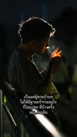 เป็นแค่ผู้ชายบ้านๆ