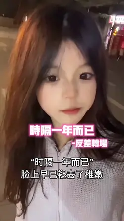 时隔一年而已•转场