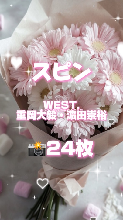 🎵スピン 📸24枚 / WEST.