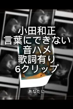 言葉にできない　歌詞有り　6クリップ