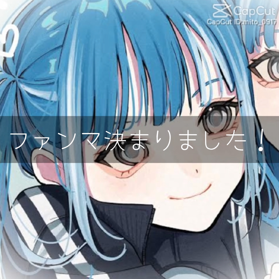 ファンマ決まった！！
