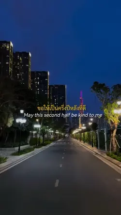 ขอให้เป็นครึ่งปีหลังที่ดี