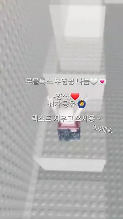로블록스 무영공 나눔