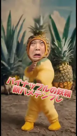 パイナップルの妖精顔ハメテンプレ
