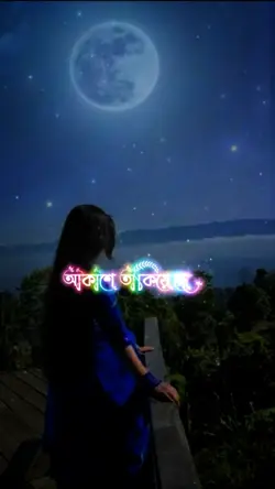 আকাশে তাকিয়ে দেখো