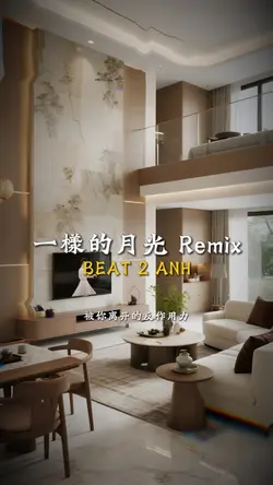 一樣的月光 Remix