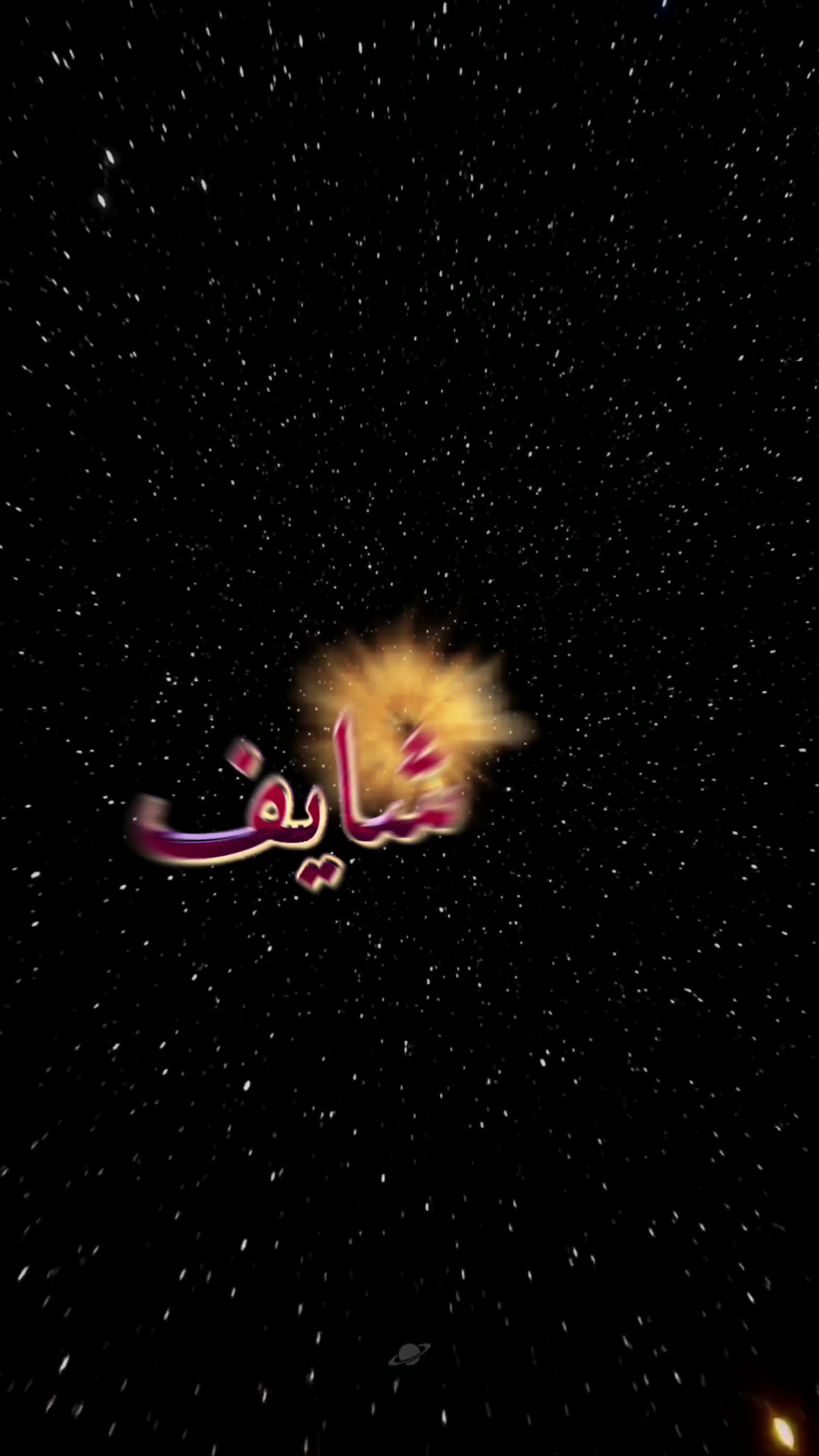 شايف لو تلف الكون