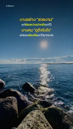 อย่าไว้ใจอะไรง่ายๆ