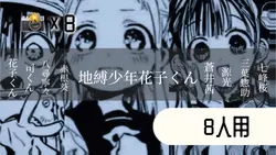 8人用テンプレ