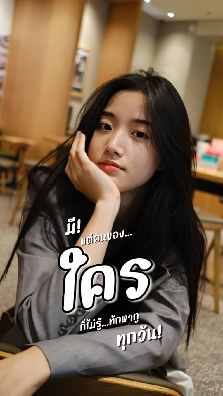 มีแต่คนของใครทักหา